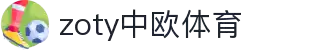 zoty中欧·(中国有限公司)官方网站